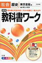 中学教科書ワーク（社会歴史） 東京書籍版新編新しい社会