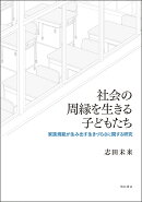社会の周縁を生きる子どもたち