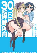 30歳の保健体育(2)