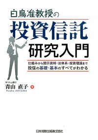楽天ブックス 白鳥准教授の投資信託研究入門 仕組みから開示資料 法体系 投資理論まで投信の基礎 青山直子 本