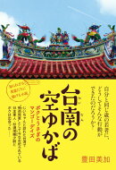 台南の空ゆかば