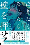 泣きたくなったら壁を押せ！