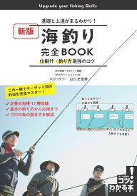 海釣り 完全BOOK 基礎と上達がまるわかり! 仕掛け・釣り方最強のコツ 新版 [ 山口 充 ]