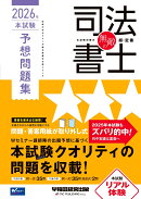 無敵の司法書士　2026年　本試験予想問題集