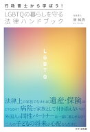 行政書士から学ぼう！ LGBTQの暮らしを守る法律ハンドブック [ 康 純香 ]