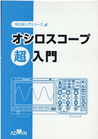 オシロシコープ超入門 （測定器入門シリーズ）