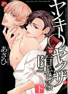 ヤンキーΩはヤクザに堕ちる（下） （ジュネットコミックス） [ あさひ ]