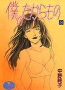 僕のたからもの(3)