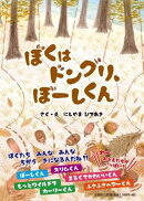 ぼくはドングリ、ぼーしくん