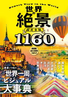 世界の絶景　超完全版 （諸書籍）