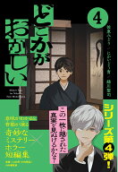 どこかがおかしい4 [ 佐東 みどり ]