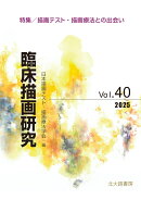 臨床描画研究40