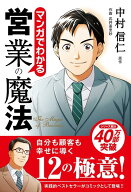 マンガでわかる営業の魔法 [ 中村信仁 ]
