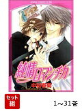 【全巻】 純情ロマンチカ 1-31巻セット