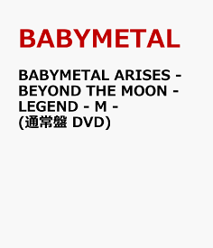 BABYMETAL ARISES - BEYOND THE MOON - LEGEND - M - (通常盤 DVD) [ BABYMETAL ]