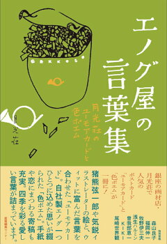 楽天ブックス エノグ屋の言葉集 月光荘のユーモアカードと色ポエム 月光荘 本