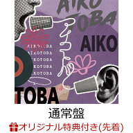 【楽天ブックス限定先着特典】【クレジットカード決済限定】アイコトバ (通常盤)(ラッキードローオンライ…