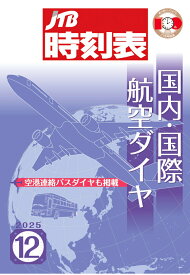 【POD】JTB時刻表 国内・国際航空ダイヤ 2025年12月号 [ JTB時刻表 編集部 ]