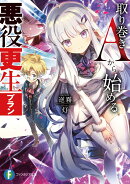 取り巻きAから始める悪役更生プラン（1）