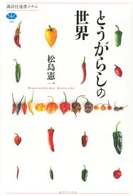 とうがらしの世界 （講談社選書メチエ） [ 松島 憲一 ]