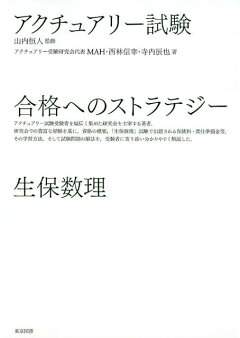 楽天ブックス アクチュアリー試験合格へのストラテジー生保数理 山内恒人 本