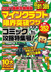 2021最新攻略解説　マインクラフト　限界突破ワザまとめ