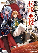 ファンタジー何とか 1　〜うろ覚えのゲーム世界で伝説の悪役として生きるには〜