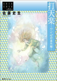 打天楽 ワン・ゼロ番外編 （佐藤史生コレクション） [ 佐藤史生 ]