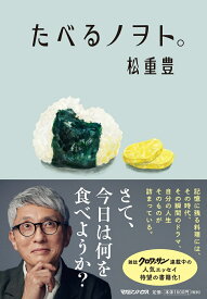 たべるノヲト。 [ 松重豊 ]