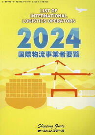 国際物流事業者要覧（2024年版）