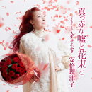 真っ赤な嘘と花束と Coupling with 人生 花ふぶき