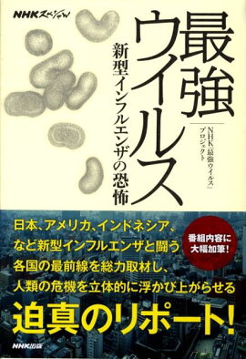 最強ウイルス