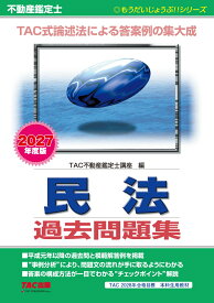 2027年度版　不動産鑑定士　民法　過去問題集 [ TAC株式会社（不動産鑑定士講座） ]