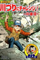 川づりにチャレンジ！図書館版