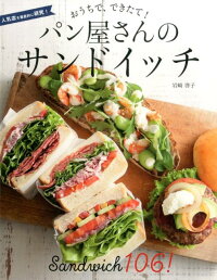 楽天ブックス おうちで できたて パン屋さんのサンドイッチ 人気店を徹底的に研究 岩崎啓子 本