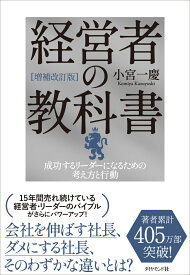 [増補改訂版]経営者の教科書 成功するリーダーになるための考え方と行動 [ 小宮　一慶 ]