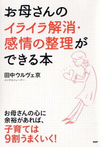 楽天ブックス お母さんのイライラ解消 感情の整理ができる本 田中ウルヴェ京 本