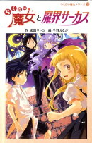 らくだい魔女と魔界サーカス