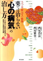 楽天ブックス 薬では治らない 心の病気 の治し方 うつ 不安 ガス 緊張 西尾浩良 本
