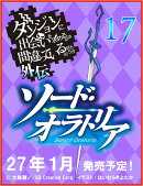 ダンジョンに出会いを求めるのは間違っているだろうか外伝 ソード・オラトリア17