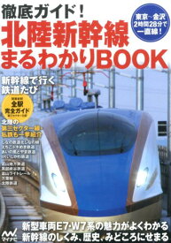 徹底ガイド！北陸新幹線まるわかりBOOK
