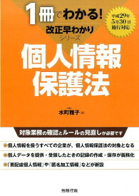 個人情報保護法 （1冊でわかる！改正早わかりシリーズ） [ 水町雅子 ]