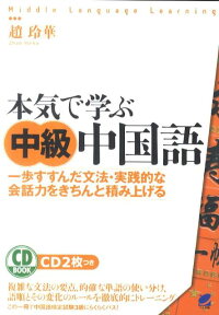 楽天ブックス 本気で学ぶ中級中国語 一歩すすんだ文法 実践的な会話力をきちんと積み上げ 趙玲華 9784860642921 本
