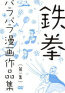 鉄拳パラパラ漫画作品集　第一集