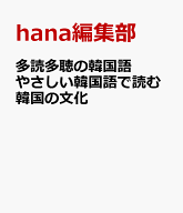 多読多聴の韓国語 やさしい韓国語で読む韓国の文化 [ hana編集部 ]