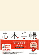 赤本手帳（2027年度受験用）コンパクト［アイボリー］