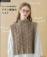 おしゃれな棒針編み　アラン模様のベスト （アップルミンツ）