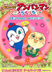 コキンちゃんとメロンパンナ
