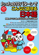 たったの72パターンでこんなに話せる日本語(英語、スペイン語、ポルトガル語、フランス語版)