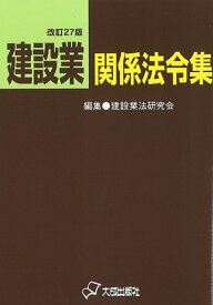 改訂27版　建設業関係法令集 [ 建設業法研究会 ]